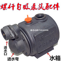 Screw pump accessories Cast iron water storage tank 750W 2 2KW New generation of high-lift household single-phase self-priming pump head