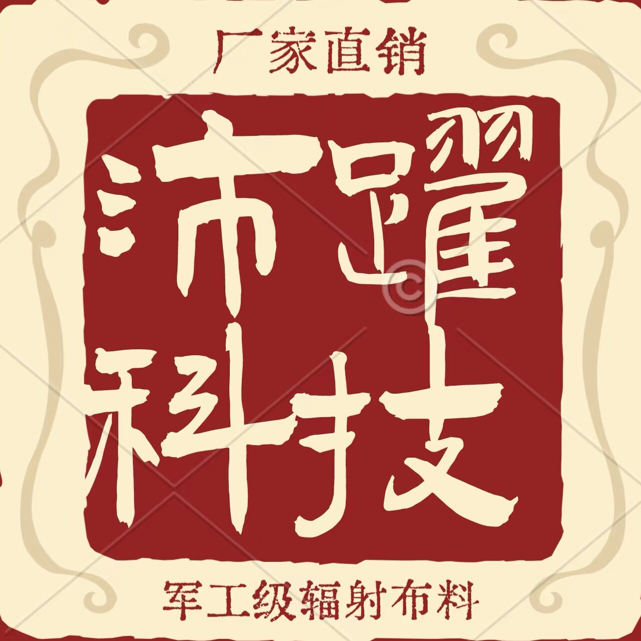 防辐射科技厂家店
