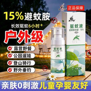 驱蚊液喷雾户外灭蚊虫神器蚊香液露营花露水防蚊水15%避蚊胺野外
