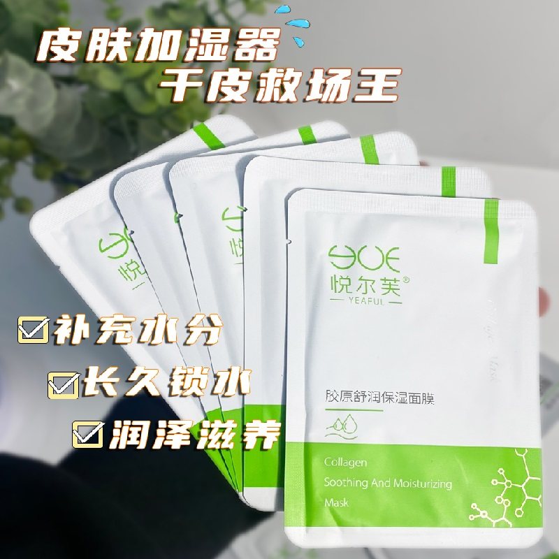 【悦尔芙】胶原蛋白面膜5贴