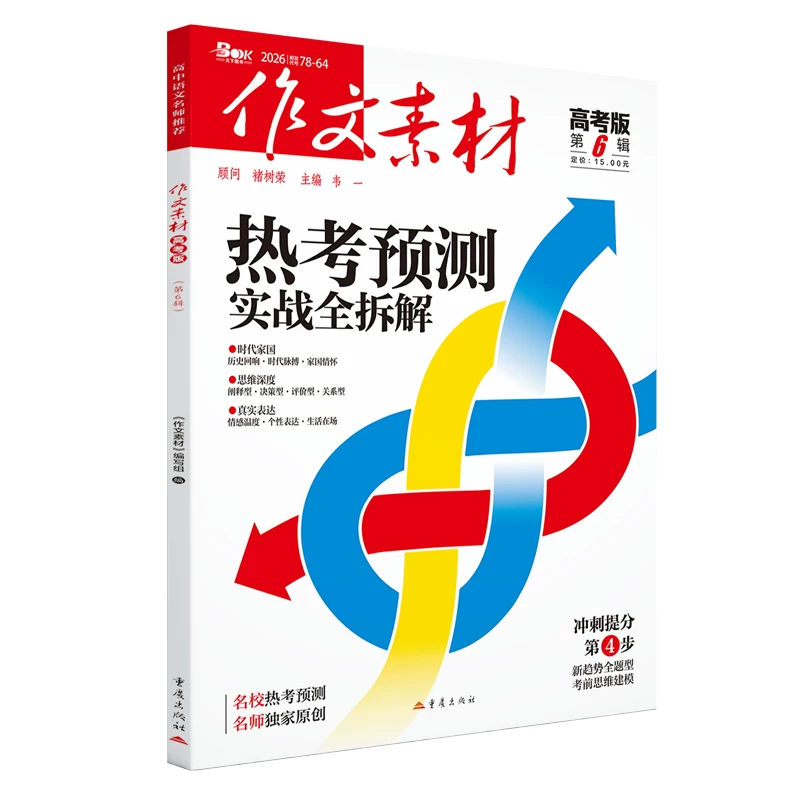 作文素材中考版杂志2026年全年半年订阅2025年1-12月人民日报中考作文热点素材满分作文模版初一二三初中高分冲刺金句摘抄押题预测