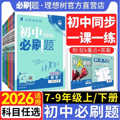初中必刷题七八九下上册科目任选