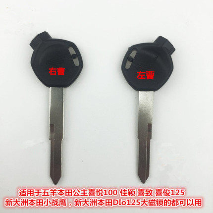 Motorcycle Wuyang Princess key embryo Sundiro Honda WH100 Joy superior Jiaying dream chase magnetic lock key