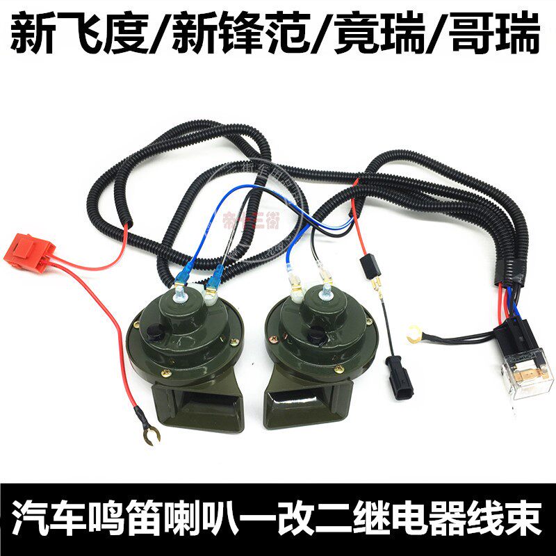 Application of the new FIT new peak Van Googri Jui Auto snail whistling horn retrofit relay harness special