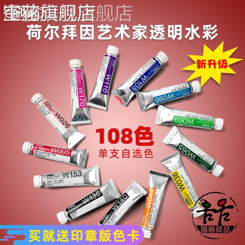 Holbain Watercolor Pigment Pigment 108 color transparent watercolor HB artist master grade 5ml 15ml single branch