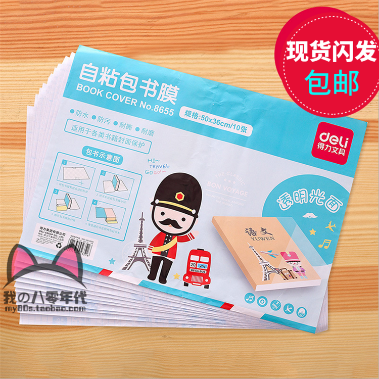 Deli Dabing 8655 self-adhesive 50*36 transparent book cover paper integrated film A4 fun DIY envelope