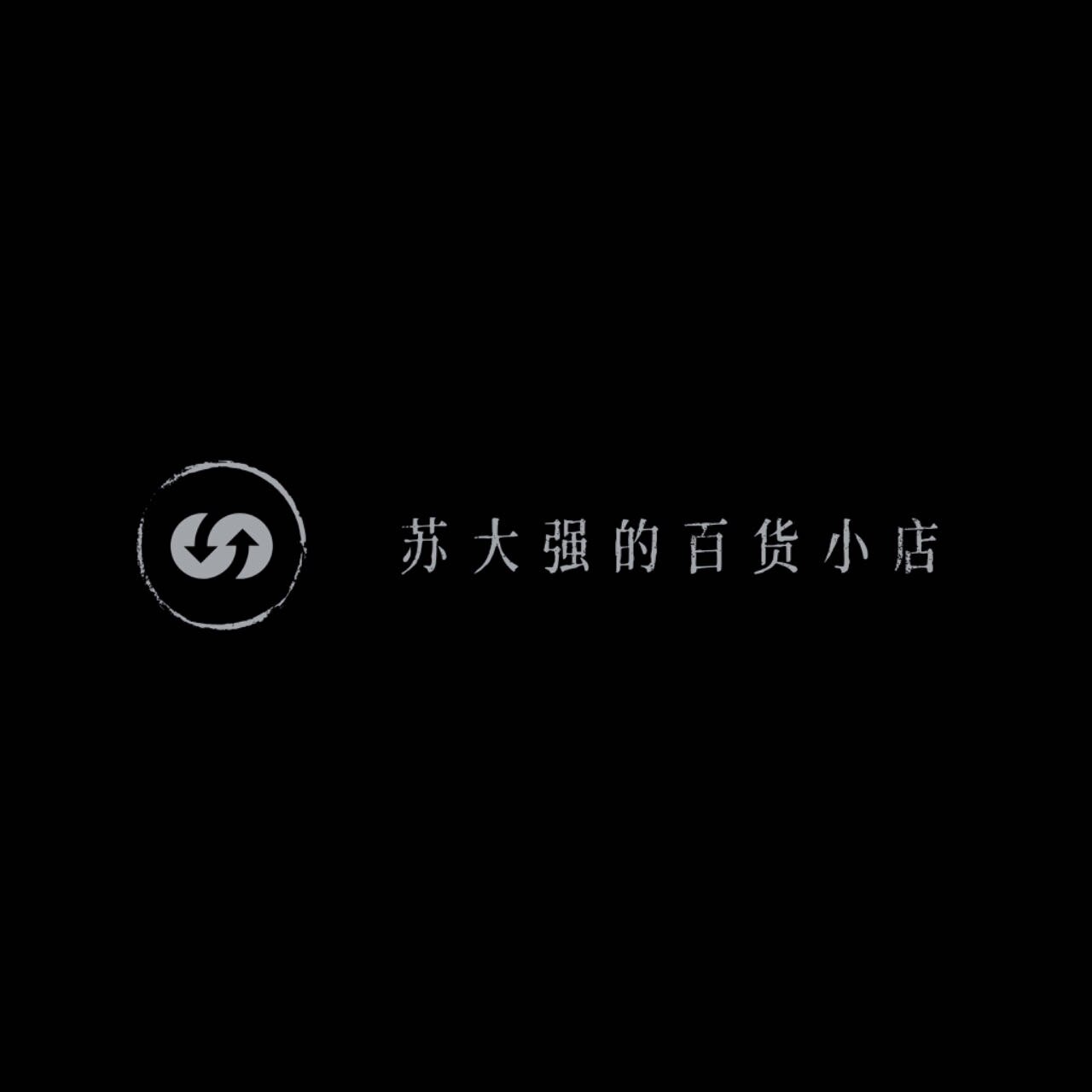苏大强百货外贸