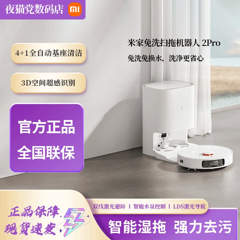 小米米家全能扫拖机器人2免洗Pro:扫地擦地一机搞定,懒人必备神器!-扫地机器人-淘宝好物网