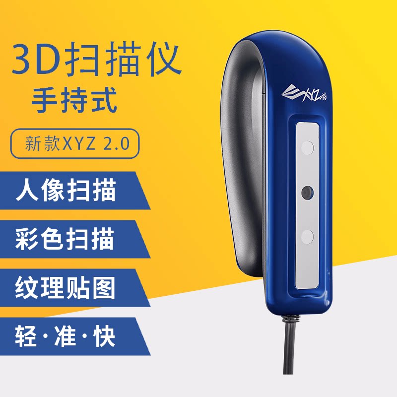 XYZ printing 手持式全彩3d扫描仪 便捷式高精度人像三维扫描建模