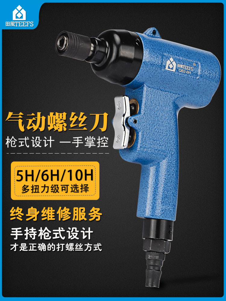 Tianfeng pneumatic screwdriver 5H8H pistol pneumatic screwdriver screwdriver Gun type pneumatic screwdriver Gas batch screwdriver change knife