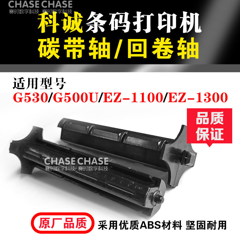 Corshing GODEX barcode printing machine carbon band shaft G500U G530 EZ-1100 1300 back scroll label printing machine