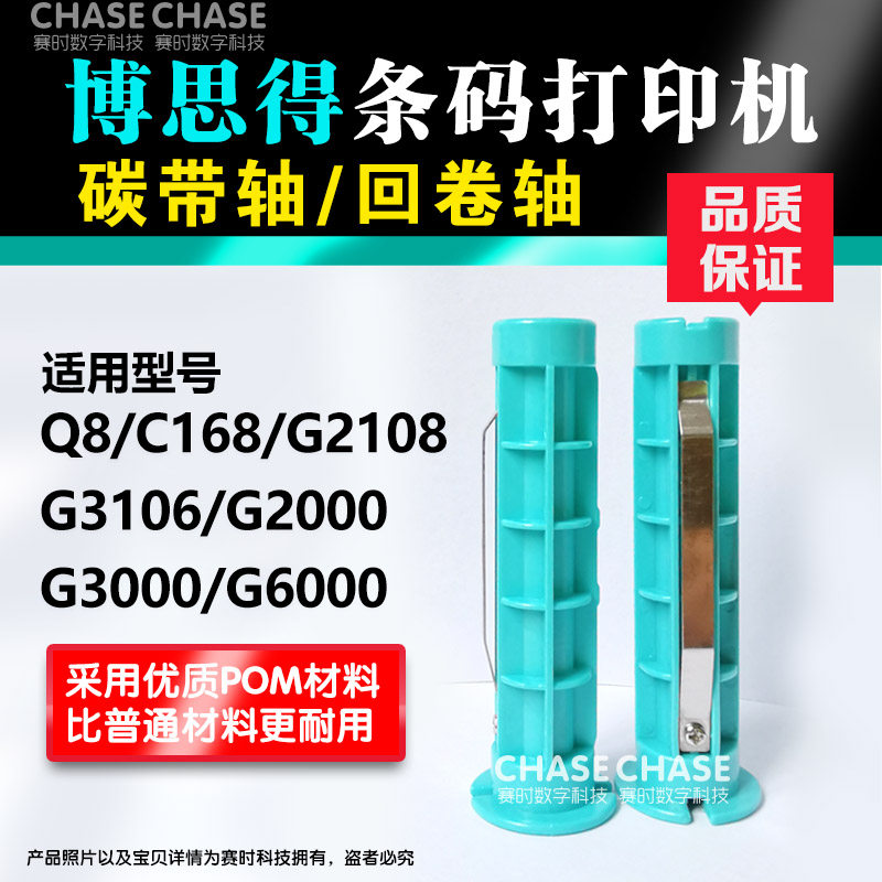 Suitable for Postek C168 carbon belt shaft barcode printer Postek recycling shaft G3106 2108 label machine