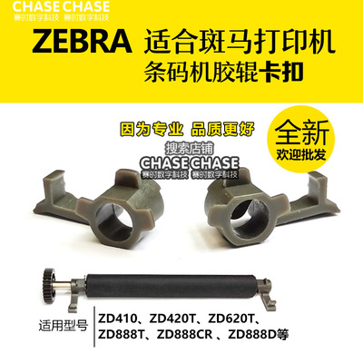 Пряжка прижимного ролика ZEBRA Zebra ZD888, принтер для этикеток ZD410, роликовый ZD621, запасные части для штрих-кода