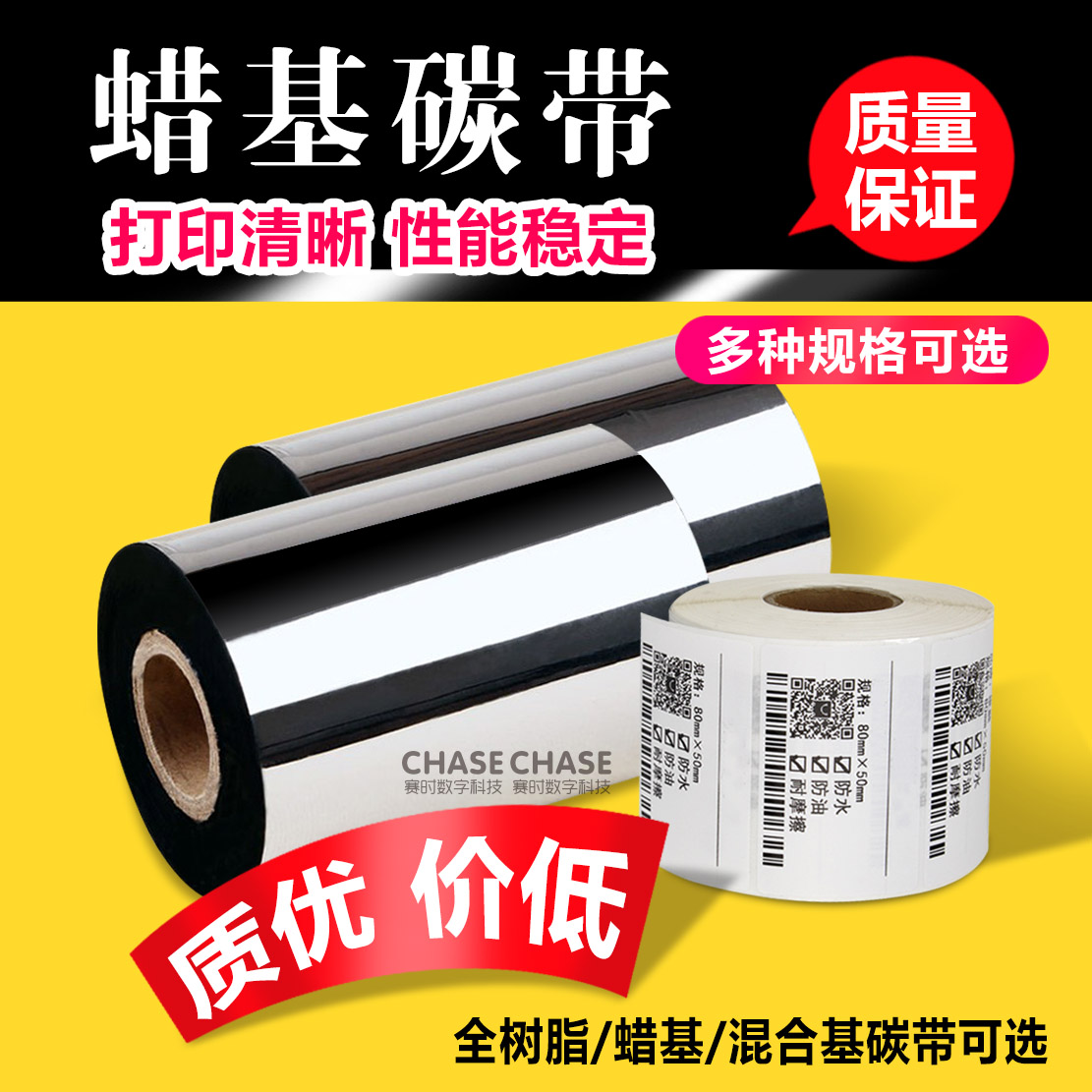 Ribbon barcode printer wax-based carbon belt enhanced label Kecheng TSC Zebra Lixiang Jiabo Deshi Beiyang