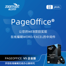 PageOffice开发平台软件V6.0  企业版