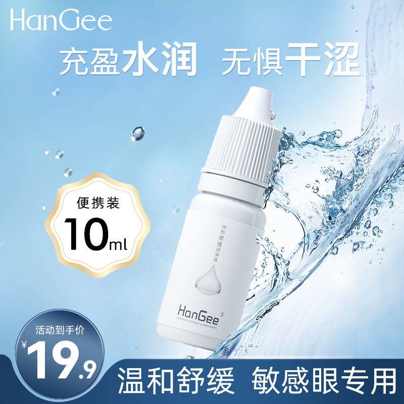 Contact lenses special) HanGee moisturizing care relieves eye dry astringent 10ml medric drops eye drops