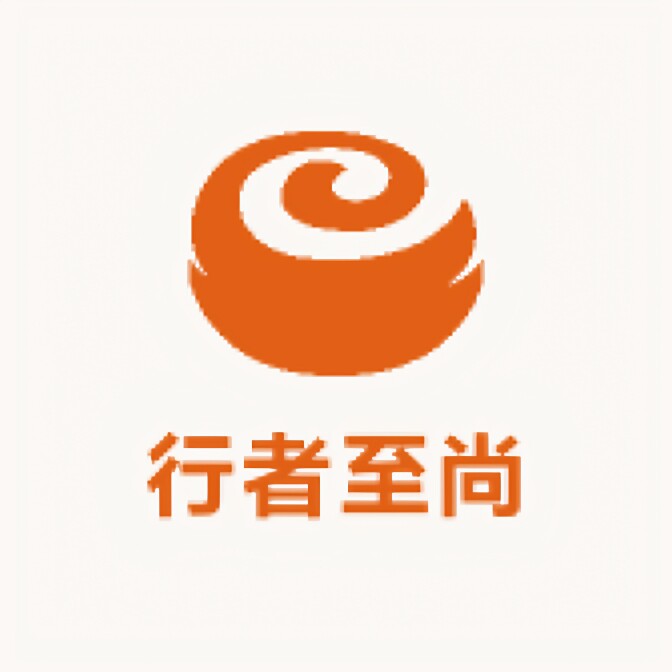 行者至尚
