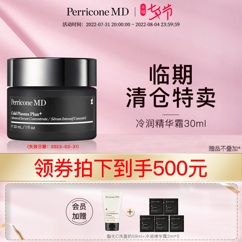 Perricone MD 裴礼康 Plus冷润精华霜 加强版冷霜 30mL 双重优惠折后￥500包邮包税 可6期免息 赠2ml*5+洗面奶59ml