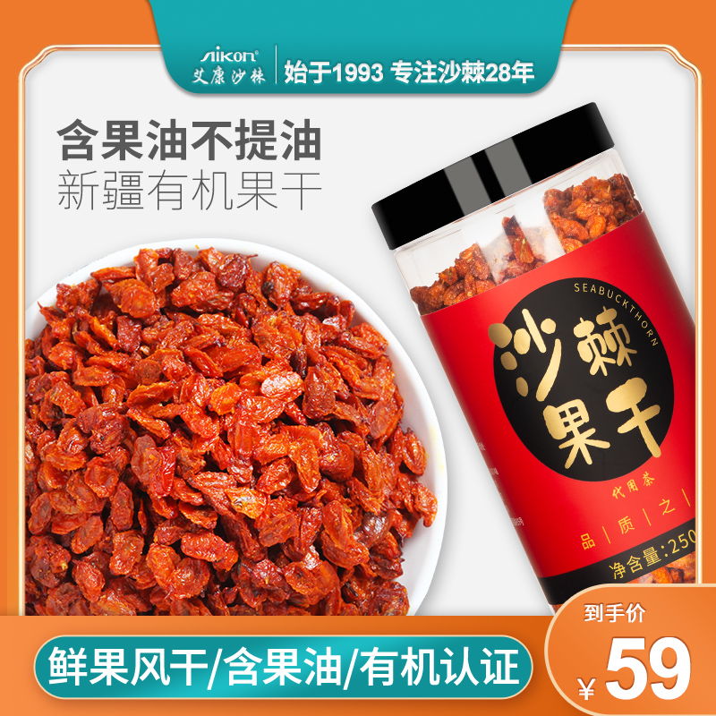 Sea buckthorn fruit dried fruit sea buckthorn tea Xinjiang specialty sea buckthorn dried fruit bubble tea raw pulp official 250g oil powder fruit