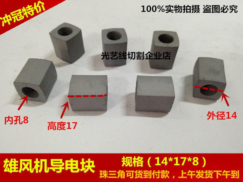 Wire cutting accessories wire cutting conductive block 14*17 inner hole 8 male fan conductive block high tungsten content
