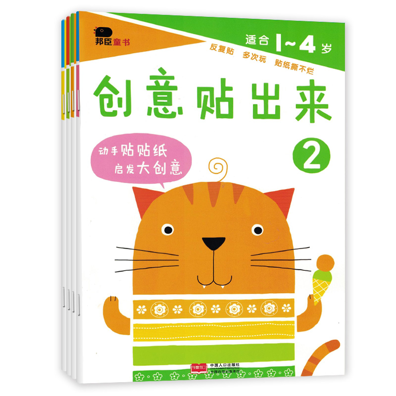 Full set of 4 volumes of creative stickers (first edition) Stickler Books With Stickers Book Young Children Stickers Cartoon Cartoon Cartoon Stickers Small Sticky Stickers Baby Puzzle early to teach 1-2-3-4-6-year-old baby