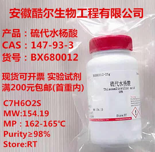 Thiosalicylic acid spot ticket 25g100g500g 147-93-3 ≥ 98% Kool research reagent