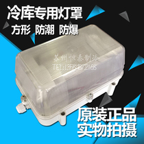 Cold storage special lampshade Moisture-proof explosion-proof refrigeration cold storage rectangular lampshade Cold storage refrigeration accessories