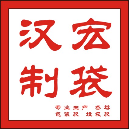 汉宏制袋