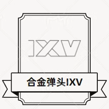 合金弹头IXV