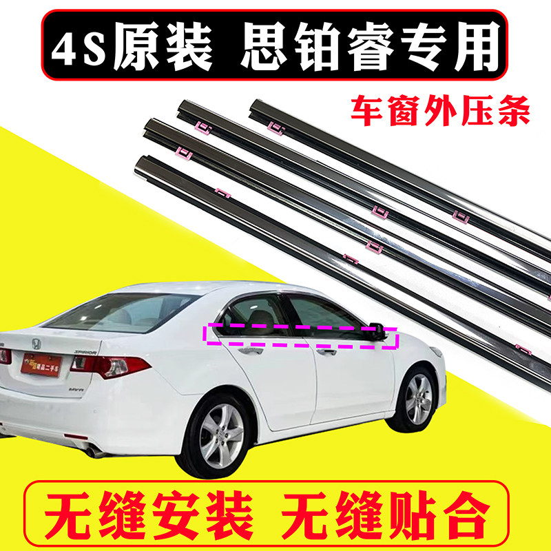 Suitable for 09-14 models Honda Platinum Wise Windows Glass Outstrip Waterproof Strip Window Decorated strip sealant strips