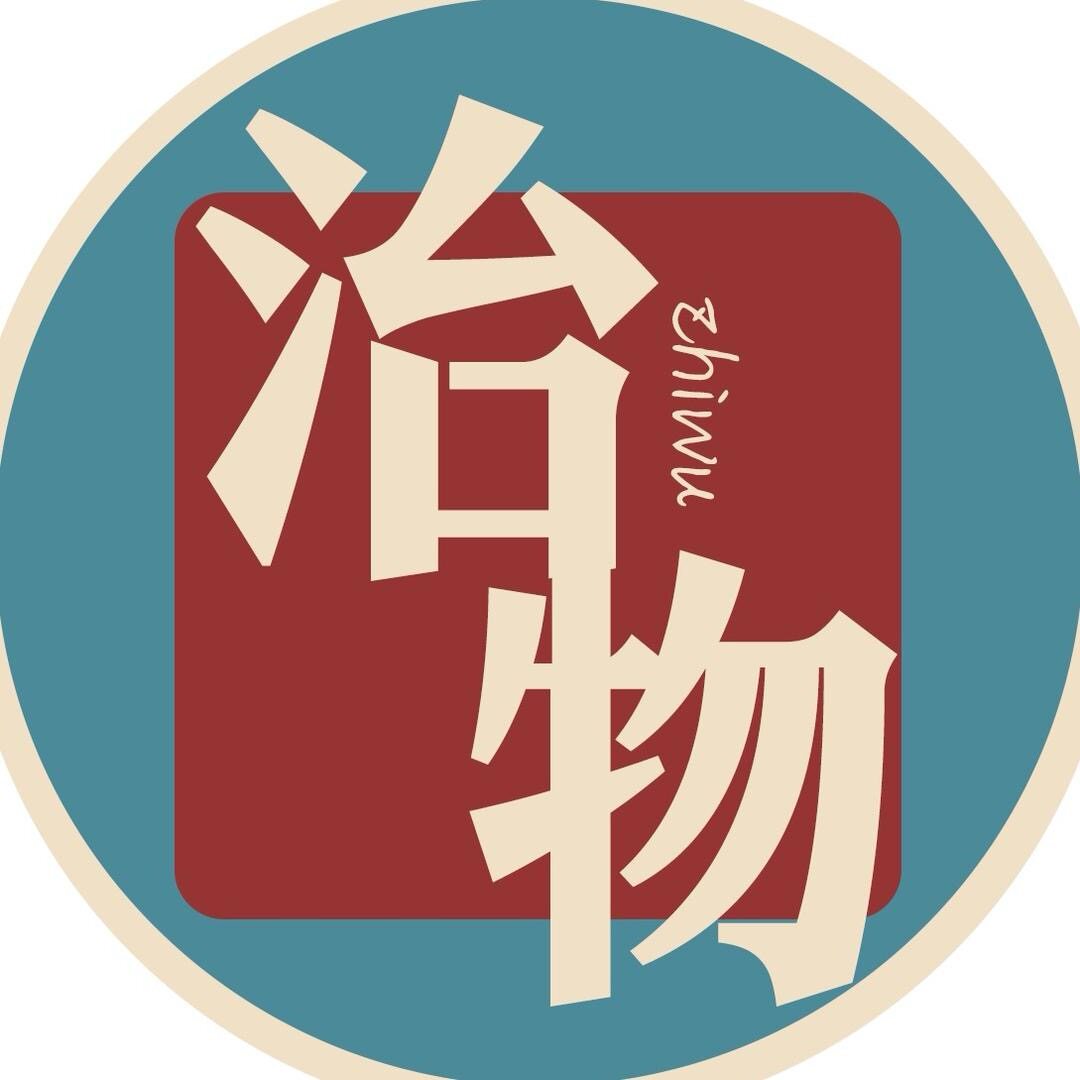 治物