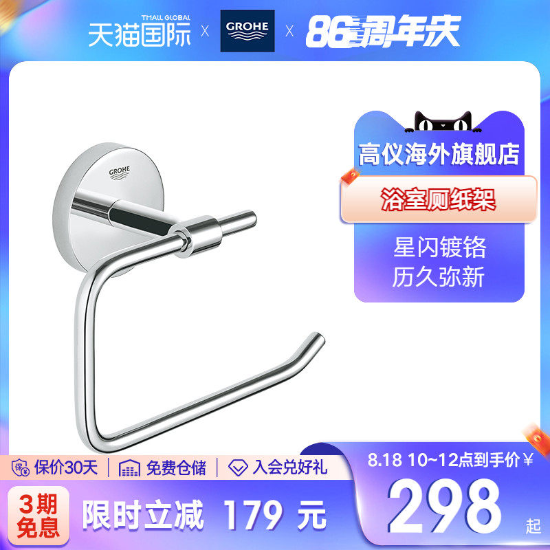 Grohe Germany Grohe makeup room toilet paper holder household bathroom toilet roll toilet roll toilet paper holder perforated installation