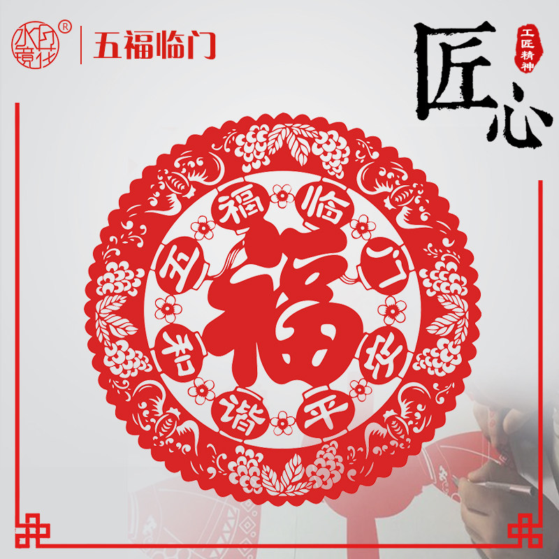 Water moon mirror flower Five blessings come to the door 2021 blessing word Ox door sticker New Year decorative painting sticker Window flower paper-cut painting