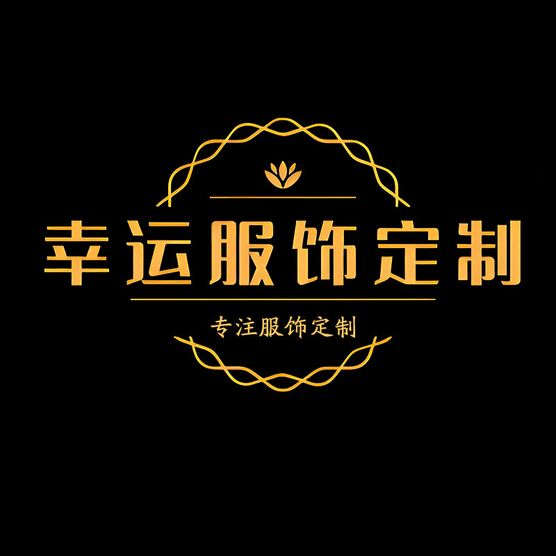 幸运服饰定制