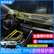 Applicable to 19-20 Dongfeng Fengshen AX7 interior protective film instrument navigation screen film TPU center console film
