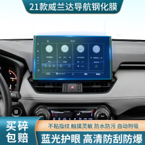 Suitable for Toyota 2021 Toyota Weilanda navigation tempered film all new Wilanda central control screen protection film