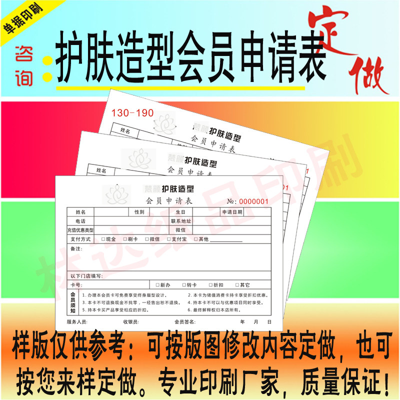 Skin Care Member Application Form Printing Custom Hairdress Fluid List Membership Notice Notice Consumer List