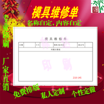 Customized mold repair sheet printing test report sheet mold outsourcing construction order repair single blocking hole document