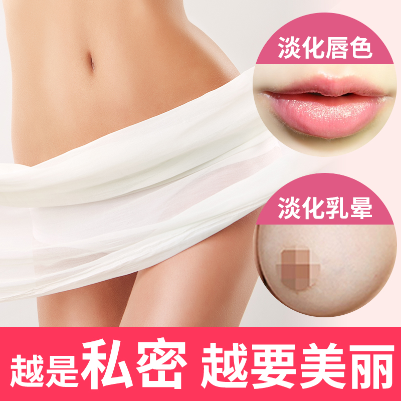 嫩红素私处乳头嘴唇腋下私密处臀部外阴乳晕粉嫩白淡化去黑色素
