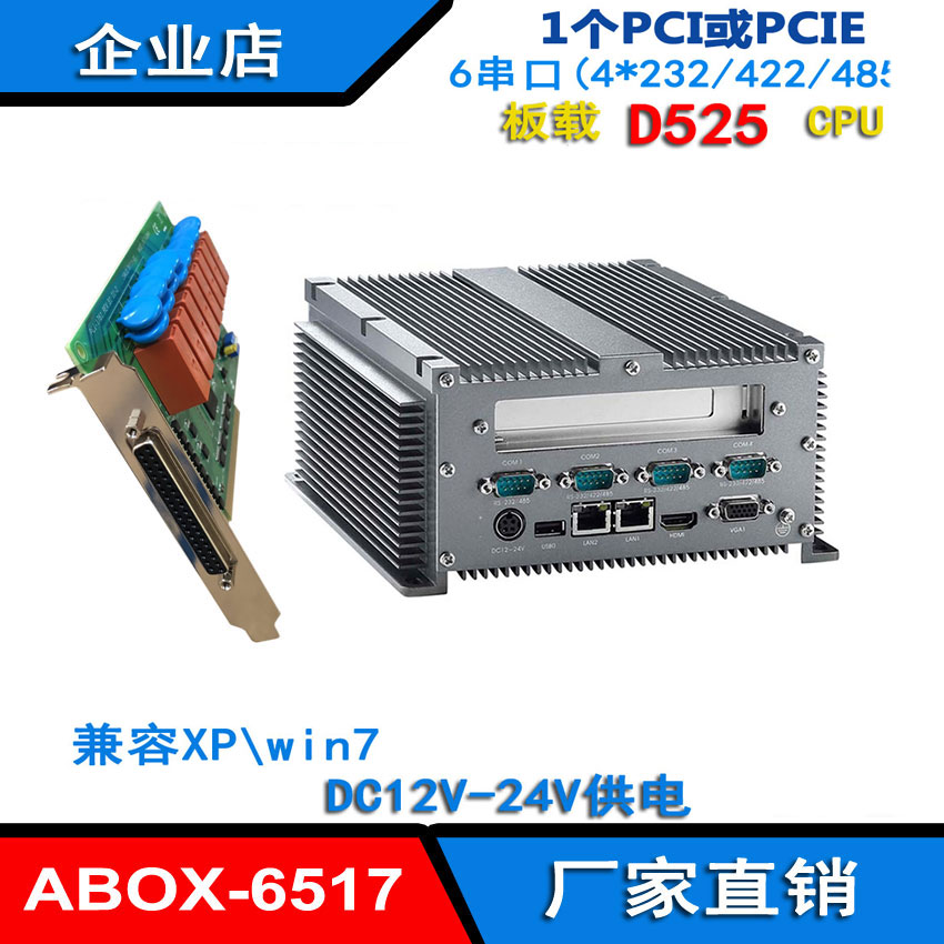 ABOX-6517 Fanless Host D525 CPU Compatible Advantech PCI-1761 card XP System with more than 485