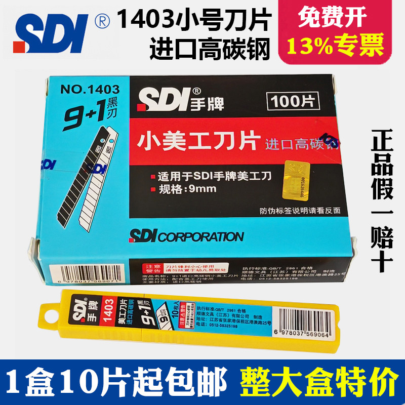 手牌1403小美工刀片9MM进口碳钢裁皮革贴膜壁纸裁纸介刀替刃包邮