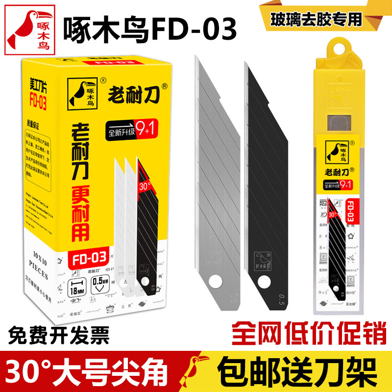 啄木鸟美工刀片FD-03 30度锐角尖角18mm大号汽车贴膜刀片美工刀片