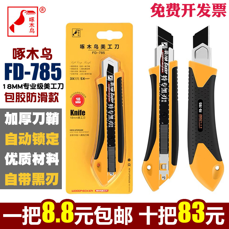 啄木鸟FD-785大号美工刀架18mm裁纸壁纸包胶电工开箱墙纸自动介刀