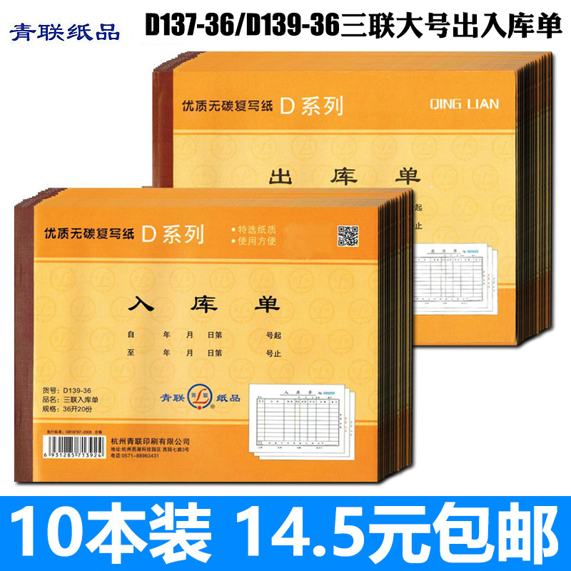 青联D137-36大号三联出库单36K入库单青联D139-36无碳复写10本装