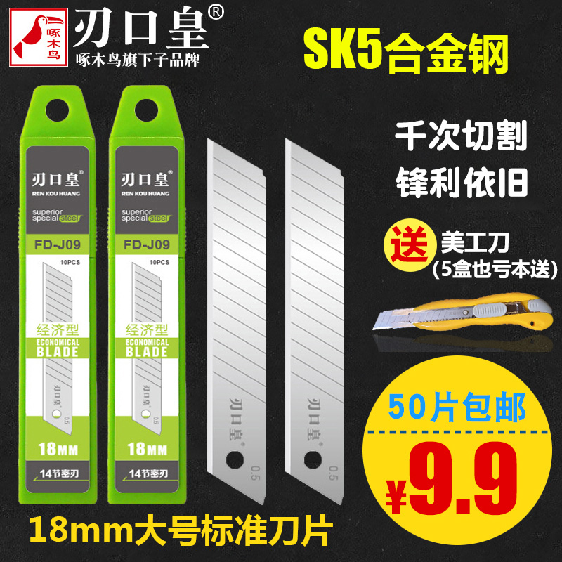 Edge Imperial art blade large 18mm thickened 0 5 wallpaper cutting paper wallpaper blade Woodpecker large blade
