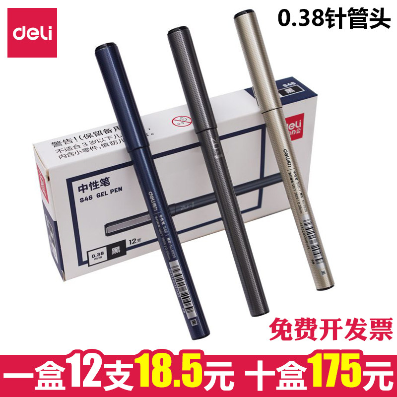 得力S46商务中性笔碳素黑笔0.38mm全针管头细水笔签字笔财务记账
