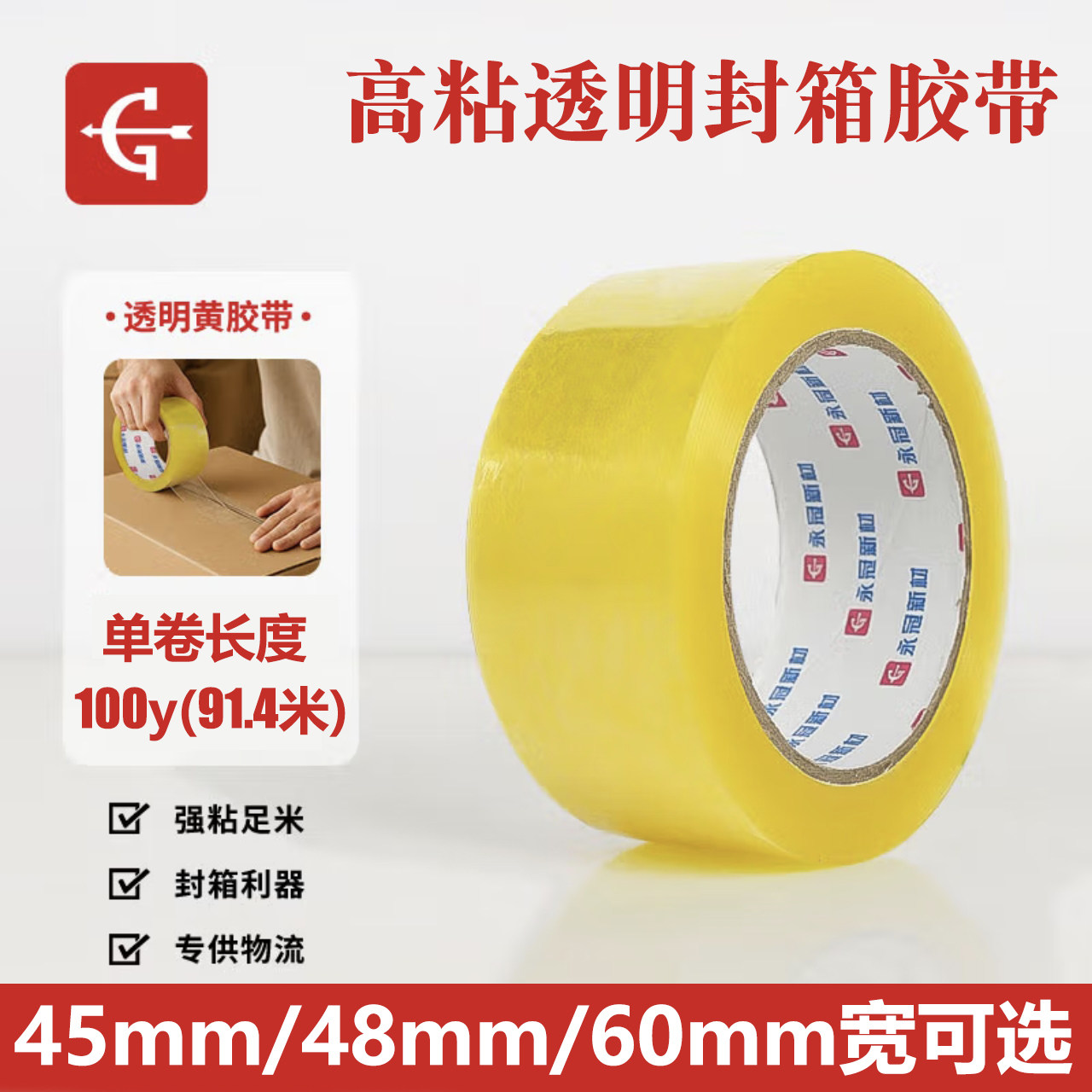 永冠封箱胶带透明黄快递淘宝打包用神器大卷批发45/48/60mm长100y