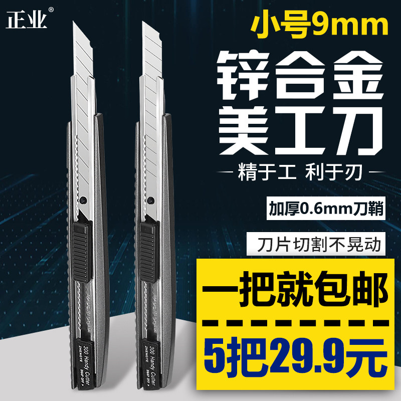 正业ZY-300小号美工刀全金属刀架锌合金超锋利介刀墙纸9mm壁纸刀