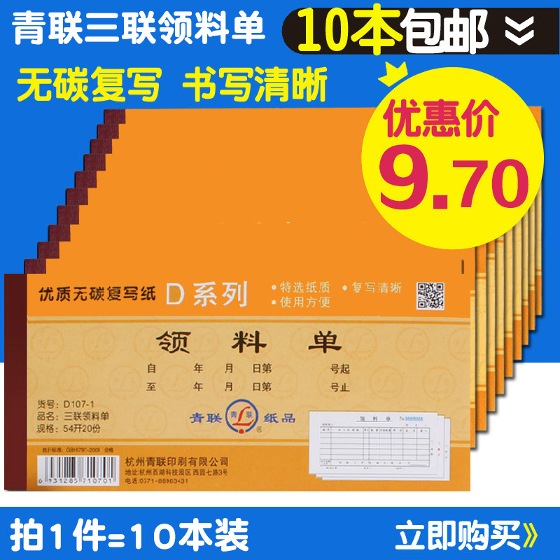 杭州青联D107-1领料单 三联 无碳复写单据 一包10本装包邮