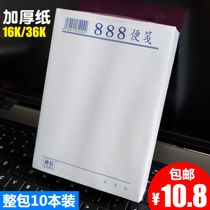 包邮10本加厚白纸便签本888便笺小本子草稿本办公留言便利记事本